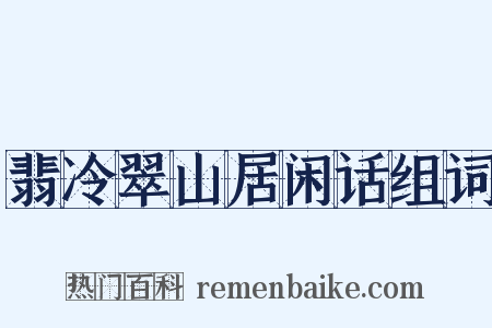 翡冷翠山居闲话组词是什么意思的图片